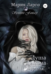 Душа демона. Оверсолд (СИ) - автор Ларго Мария 