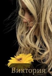 Виктория (СИ) - автор 