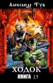 Ходок – 13 (СИ) - автор Тув Александр Львович 