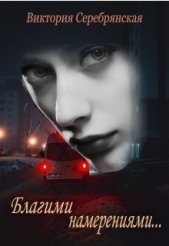 Благими намерениями... (СИ) - автор Серебрянская Виктория 