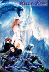 Снежинки уводят за грань... (СИ) - автор Лайт Анита 