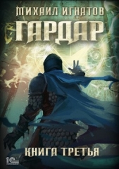 Гардар. Книга третья - автор Игнатов Михаил 