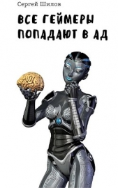 Все геймеры попадают в ад (СИ) - автор Шилов Сергей Евгеньевич 