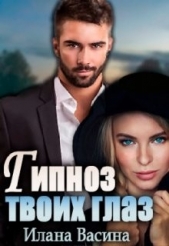 Гипноз твоих глаз (СИ) - автор Васина Илана 