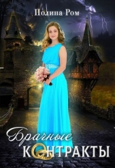 Брачные контракты (СИ) - автор Ром Полина 