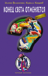 Конец света отменяется - автор Кащеев Кирилл 