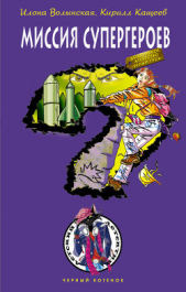 Миссия супергероев - автор Волынская Илона 