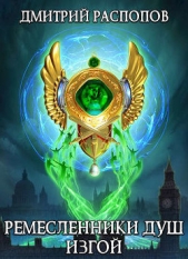Изгой (СИ) - автор Распопов Дмитрий Викторович 