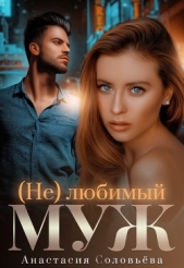 (Не)любимый муж (СИ) - автор Соловьева Анастасия 