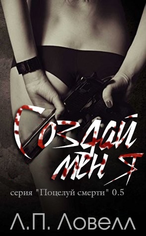 Создай меня (ЛП) - img_0