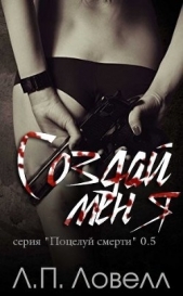Создай меня (ЛП) - автор Ловелл Л. п. 