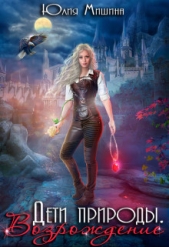 Дети природы. Возрождение (СИ) - автор Мишина Юлия 