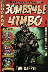 Зомбячье Чтиво (ЛП) - автор Каррэн Тим 