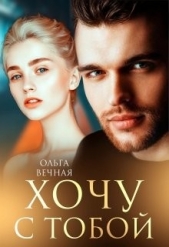 Хочу с тобой (СИ) - автор Вечная Ольга 