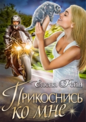 Прикоснись ко мне - автор Рейн Елена 