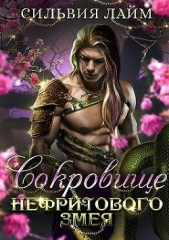  Лайм Сильвия - Сокровище Нефритового змея (СИ)