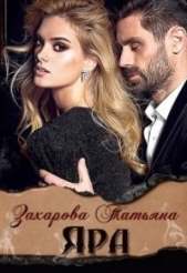 Яра (СИ) - автор Захарова Татьяна Александровна 