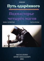 Путь одарённого. Подмастерье четырёх магов. Книга четвёртая. Часть вторая - автор Москаленко Юрий 