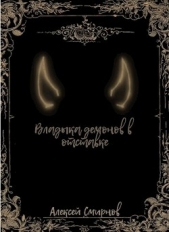 Владыка демонов в отставке (СИ) - автор Смирнов Алексей Константинович 