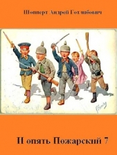 И опять Пожарский 7 (СИ) - автор Шопперт Андрей Готлибович 