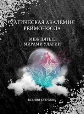 Магическая академия Реймонфола (СИ) - автор Евтухова Ксения 