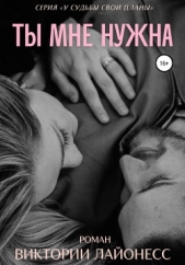 Ты мне нужна (СИ) - автор Лайонесс Виктория 