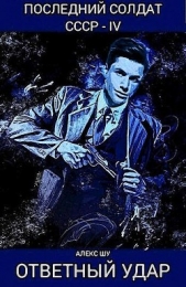 Ответный удар (СИ) - автор Шу Алекс 