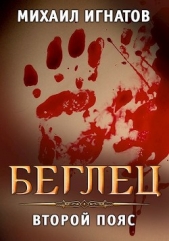 Беглец. Второй пояс (СИ) - автор Игнатов Михаил 