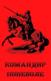 Командир поневоле (СИ) - автор Курзанцев Александр Олегович 