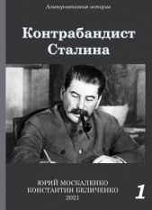 Контрабандист Сталина Книга 1 - автор Москаленко Юрий 