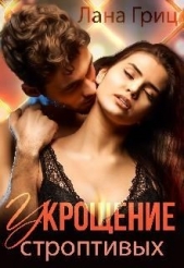 Укрощение строптивых (СИ) - автор Гриц Лана 