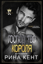 Господство Короля (ЛП) - автор Кент Рина 