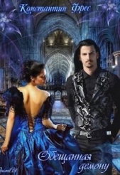 Обещанная демону (СИ) - автор Фрес Константин 