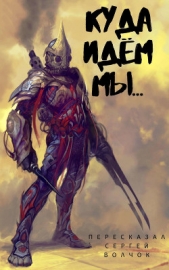 Куда идем мы (СИ) - автор Нестеров Вадим 