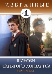 Шиноби Скрытого Хогвартса (СИ) - автор Кицунэ Миято 