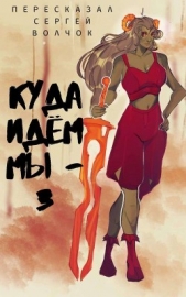 Куда идем мы - 3 (СИ) - автор Нестеров Вадим 