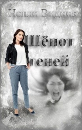 Шёпот теней (СИ) - автор Видина Нелли 