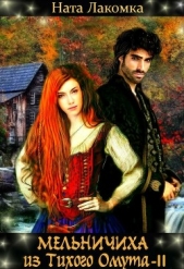 Мельничиха из Тихого Омута 2 (СИ) - автор Лакомка Ната 