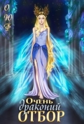 Очень драконий отбор (СИ) - автор Чернышева Алиса 