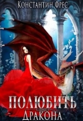Полюбить Дракона (СИ) - автор Фрес Константин 