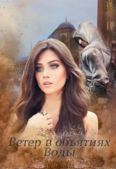 Ветер в обятиях Воды (СИ) - автор Темида Ди 