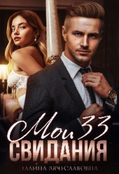 Мои 33 свидания (СИ) - автор Вячеславовна Галина 