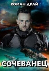  Драй Роман - Сочеванец (СИ)