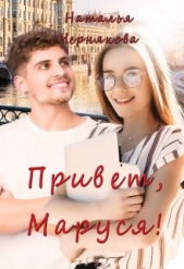 Привет, Маруся! (СИ) - автор Чернякова Наталья 