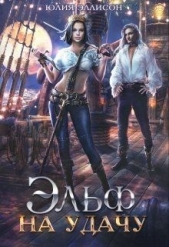 Эльф на удачу (СИ) - автор Эллисон Юлия 