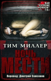 Ночь мести (ЛП) - автор Миллер Тим 