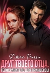 Друг твоего отца. Телохранитель для принцессы (СИ) - автор Риччи Джас 