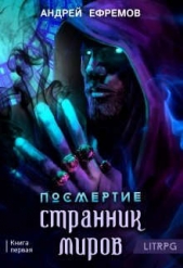 Странник миров (СИ) - автор Ефремов Андрей Николаевич 