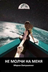 Не молчи на меня (СИ) - автор Евтушенко Мария 