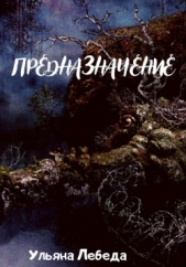 Предназначение (СИ) - автор Лебеда Ульяна 